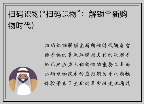 扫码识物(“扫码识物”:解锁全新购物时代)